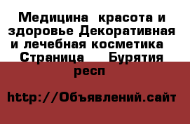 Медицина, красота и здоровье Декоративная и лечебная косметика - Страница 3 . Бурятия респ.